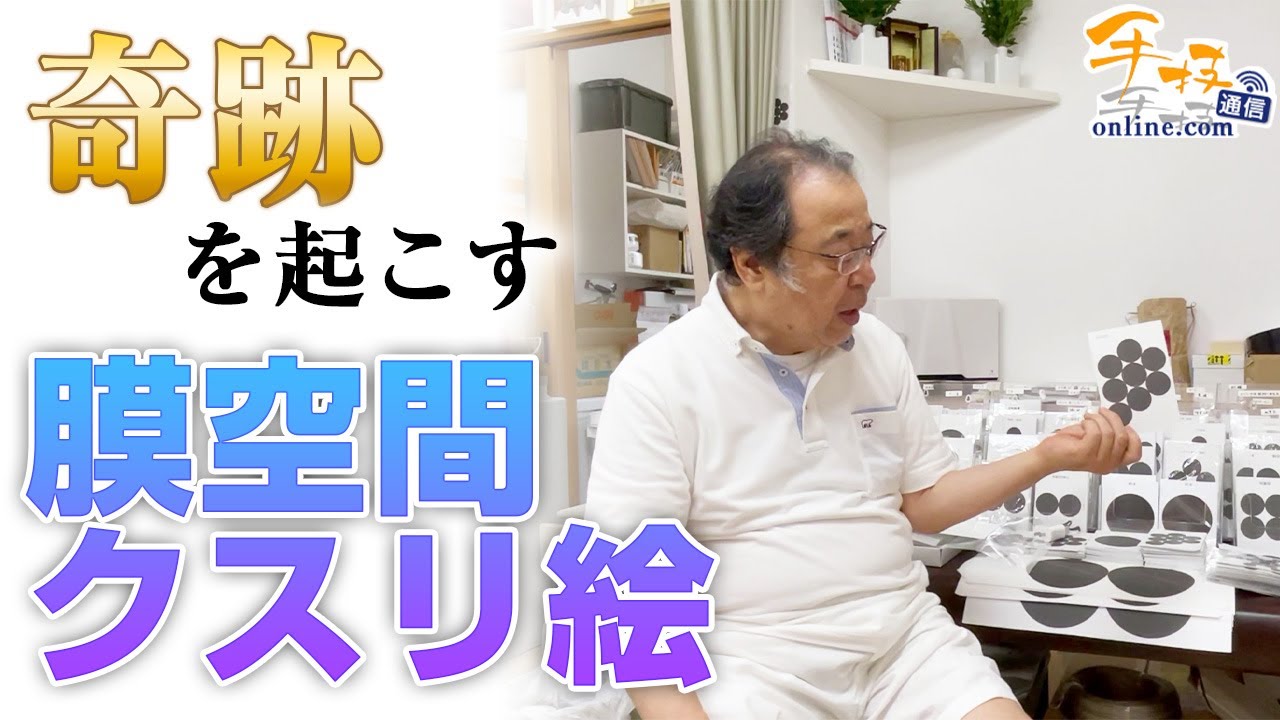 丸山修寛】奇跡を起こす膜空間クスリ絵 - YouTube
