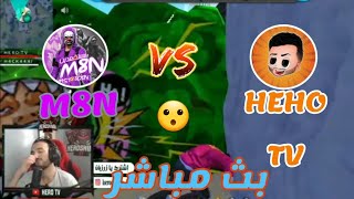 مواجهة القرن!!  روم نار بين HERO TY VS M8N في بث مباشر.