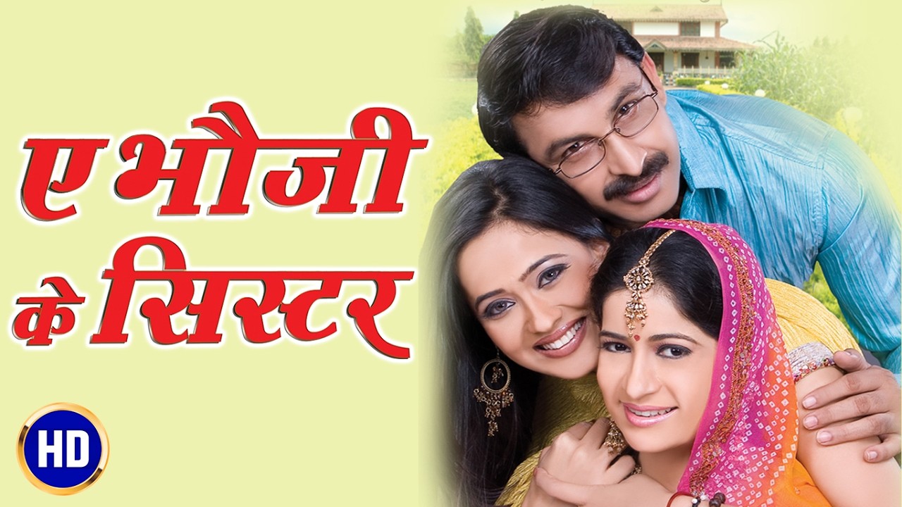 Ae Bhauji Ke Sister ए भौजी के सिस्टर Ft. Manoj Tiwari, Shweta Tiwari | Full Bhojpuri HD Movie