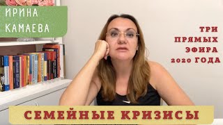 Ирина Камаева. Семейные кризисы. Три эфира в одном видео