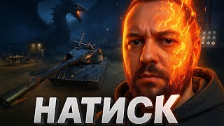 видео: ★НАТИСК★СЕЗОН №1🔥ЛАЗУРНИЙ ДРАКОН🔥 #_NeoDin_wot#wot_ua картинка: ★НАТИСК★СЕЗОН №1🔥ЛАЗУРНИЙ ДРАКОН🔥 #_NeoDin_wot#wot_ua
