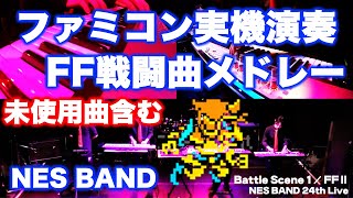 ファイナルファンタジー戦闘曲ファミコン版全曲メドレー NES FINAL FANTASY Battle Medley / NES BAND 24th Live 2018 chords