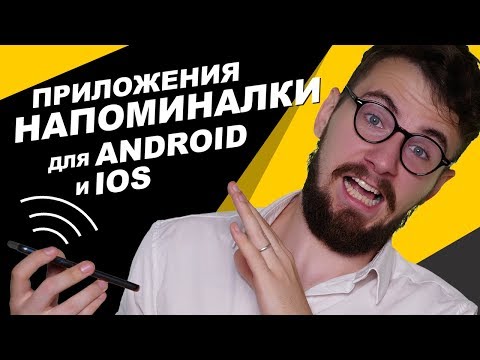 Приложения напоминалки для Android и IOS. Обзор и сравнение. #1