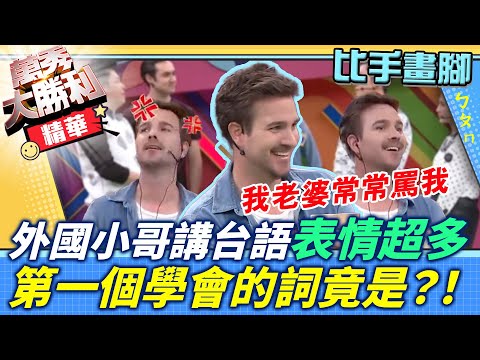 外國小哥講台語表情超多 第一個學會的詞竟是？！【萬秀大勝利】單元精華 EP20曾國城.連靜雯.姚元浩.阿喜.潘若迪.徐展元.蔡小潔.李妍憬.阿本.陳為民.黃喬歆.楊佩潔@samentshow