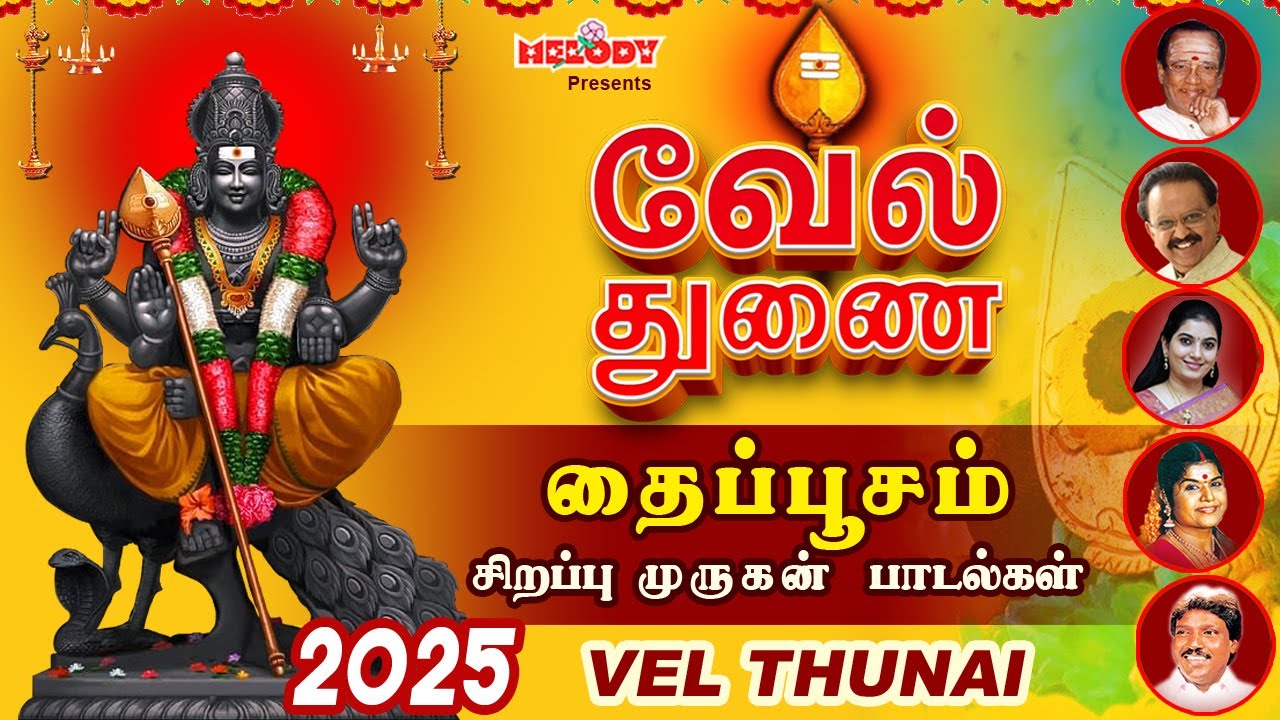 தைப்பூசம் சிறப்பு முருகன் பாடல்கள் | வேல் துணை | Vel Thunai | Thaipoosam Padalgal | Murugan Songs