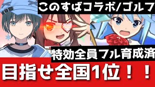 「ぷにぷに」このすばコラボ/1位取ります【Vtuber】