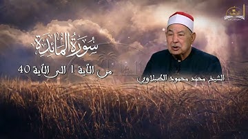 سورة المائدة للشيخ محمد محمود الطبلاوي من الٱية 1 الى الٱية 40