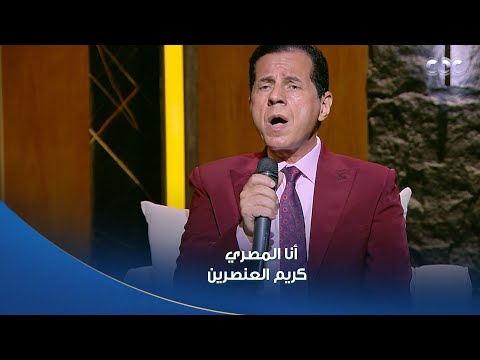 أنا المصري كريم العنصرين بنيت المجد بين الإهرمين المطرب محمود درويش يبدع بالغناء في أمسية ثقافية