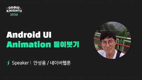 [드로이드나이츠 2020] 안성용 - 안드로이드 UI에 Animation 들이붓기
