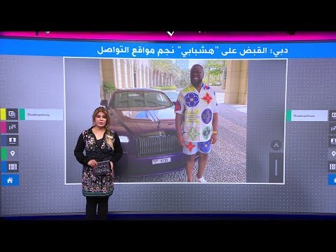 شرطة دبي تعتقل نجم مواقع التواصل "هاشبوبي" لحصوله على 100 مليون دولار بالاحتيال