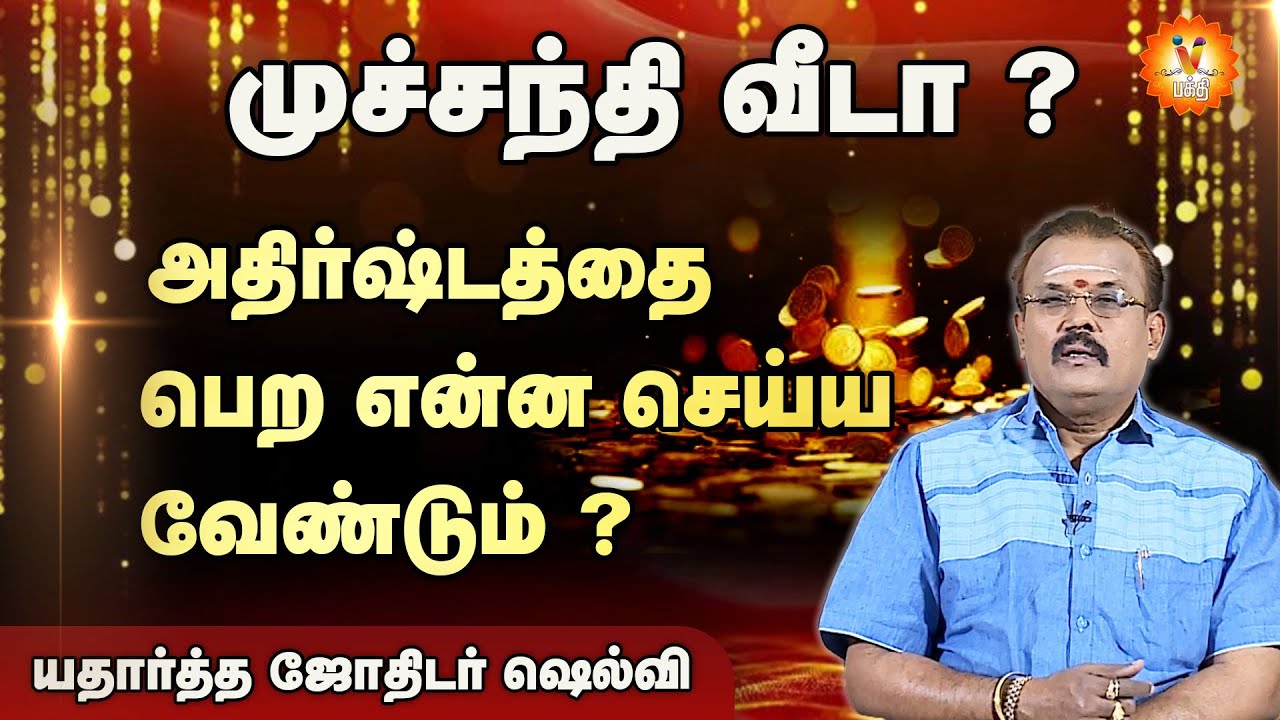 முச்சந்தி வீடா ? அதிர்ஷ்டத்தை பெற என்ன செய்ய வேண்டும் ?  | jothidar Shelvi | Astrology