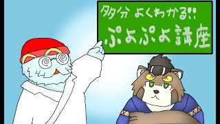 多分よくわかると思われる！ぷよぷよ講座！　ゲスト：五十さん