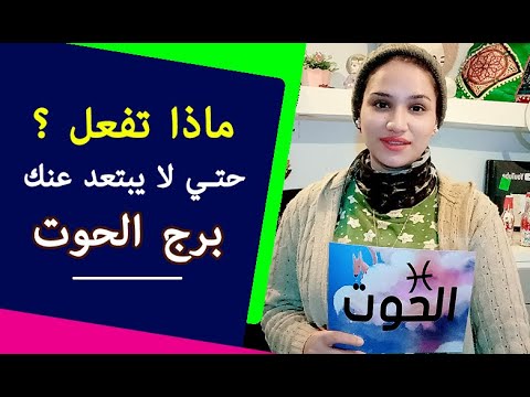 ماذا تفعل حتي لا يبتعد عنك برج الحوت وما اكثر غلطة لا يسامح فيها