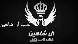 نسب آل شاهين #بني_خالد 👑 💪