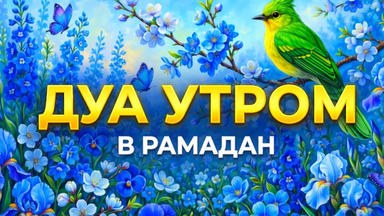 МОЩНАЯ ДУА УТРОМ В РАМАДАНЕ🤲🤲
