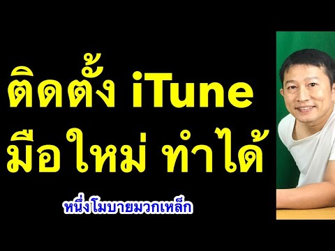 วีดีโอ: วิธีดาวน์โหลดภาพยนตร์ลง ITunes