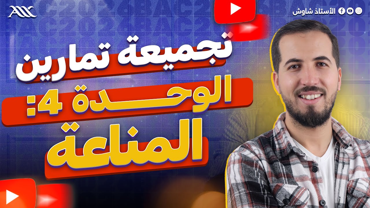 ✅ تجميعة تمارين عالمية للوحدة 4 العالمية (بكالوريا 2026)