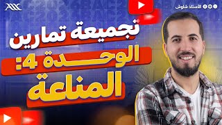 ✅ تجميعة تمارين عالمية للوحدة 4 العالمية (بكالوريا 2026)