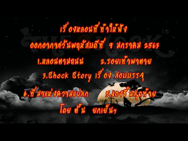 เดอะช็อค The Shock เรื่องเล่าออกอากาศวันที่ 9 มกราคม 2563 โดยตั้น ยกเย็น