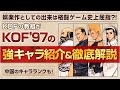 KOF'97の強キャラとキャラランクを、KOFの教祖が紹介&徹底解説!