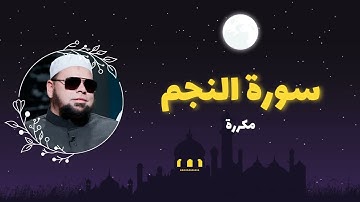 سورة النجم مكررة القارئ عبدالله كامل