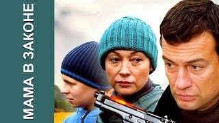 Мама в законе Криминальный фильм боевики детективы смотреть кино онлайн Russkie boeviki detektivi