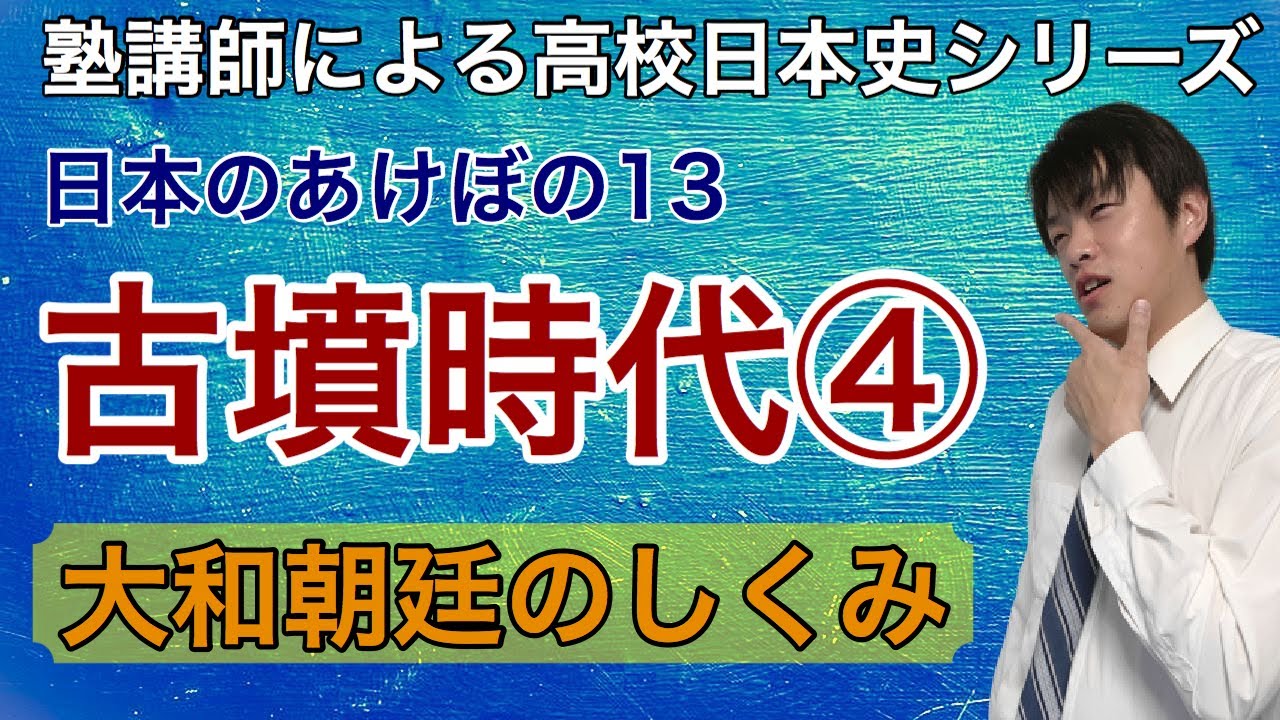 高校日本史 古墳時代 大和政権のしくみ 塾講師による高校日本史シリーズ Youtube 高校日本史 古墳時代 大和政権のしくみ 塾講師による高校日本史シリーズ Youtube
