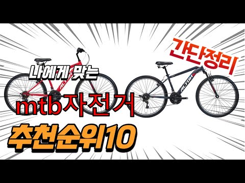 광고 2022년 가장인기있는 mtb자전거 추천 판매순위 TOP10 가성비 평점 후기 비교