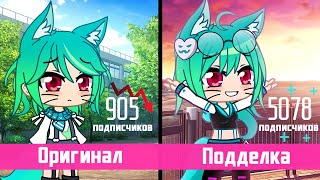 Создаю Фейк Чужого Канала И Становлюсь Популярней Оригинала | Gacha Club / Life