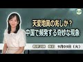 天変地異の兆しか？中国で頻発する奇妙な現象
