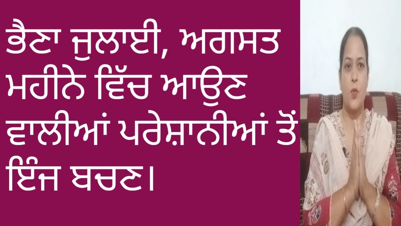 ⁣ਭੈਣਾ ਜੁਲਾਈ, ਅਗਸਤ ਮਹੀਨੇ ਵਿੱਚ ਆਉਣ ਵਾਲੀਆਂ ਪਰੇਸ਼ਾਨੀਆਂ ਤੋਂ ਬਚ ਜਾਣ।