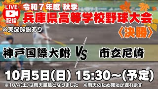 【10/5㊐15:30~Live<決勝>神戸国際大附 vs 市立尼崎】令和7年度 秋季兵庫県高等学校野球大会
