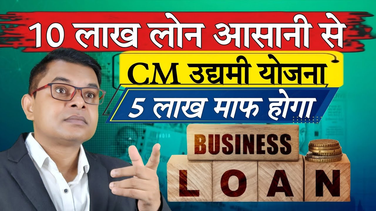 उद्यमी योजना के तहत मिलेगा 10 लाख लोन! इसमें 5 लाख माफ हो जाएगा || Business Loan Offer || 