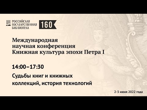 Международная научная конференция. Книжная культура эпохи Петра I