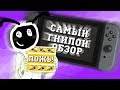 САМЫЙ ЛЖИВЫЙ ОБЗОР NINTENDO SWITCH