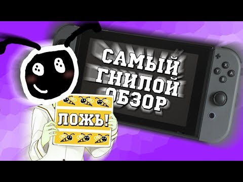 Видео: САМЫЙ ЛЖИВЫЙ ОБЗОР NINTENDO SWITCH