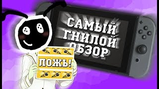 САМЫЙ ЛЖИВЫЙ ОБЗОР NINTENDO SWITCH