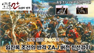 임진록 조선의반격 높고 험한 우승자의 벽 2 권율(조) vs 고대일본유저(일)