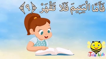 سورة الضحى من آيه ٩ الئ آيه ١١ مكرره للأطفال