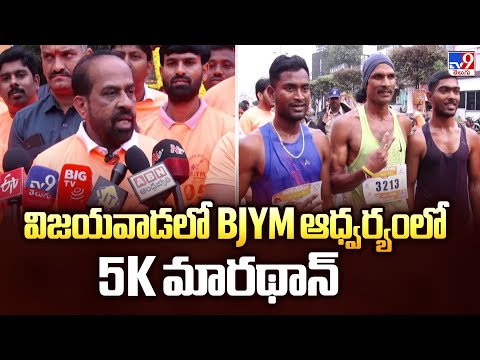 Minister Satya Kumar Participated In Marathon : విజయవాడలో BJYM ఆధ్వర్యంలో 5K మారథాన్‌ - TV9 - TV9