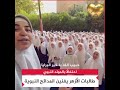 طالبات أزهريات صغيرات ينشدن وكف المصطفىﷺ كالورد نادي وعطرها يبقى إذا مست أيادي قمر قمر سيدنا النبيﷺ