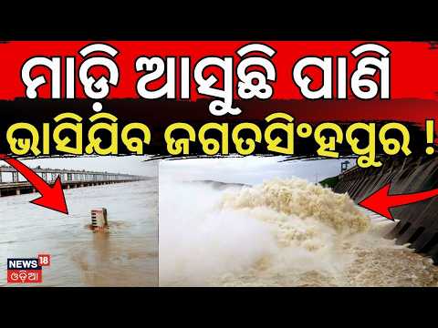 ମାଡ଼ି ଆସୁଛି ପାଣି Mahanadi। Water Level Drops Below 9 Lakh Cusecs | Schools Closed in Jagatsinghpur