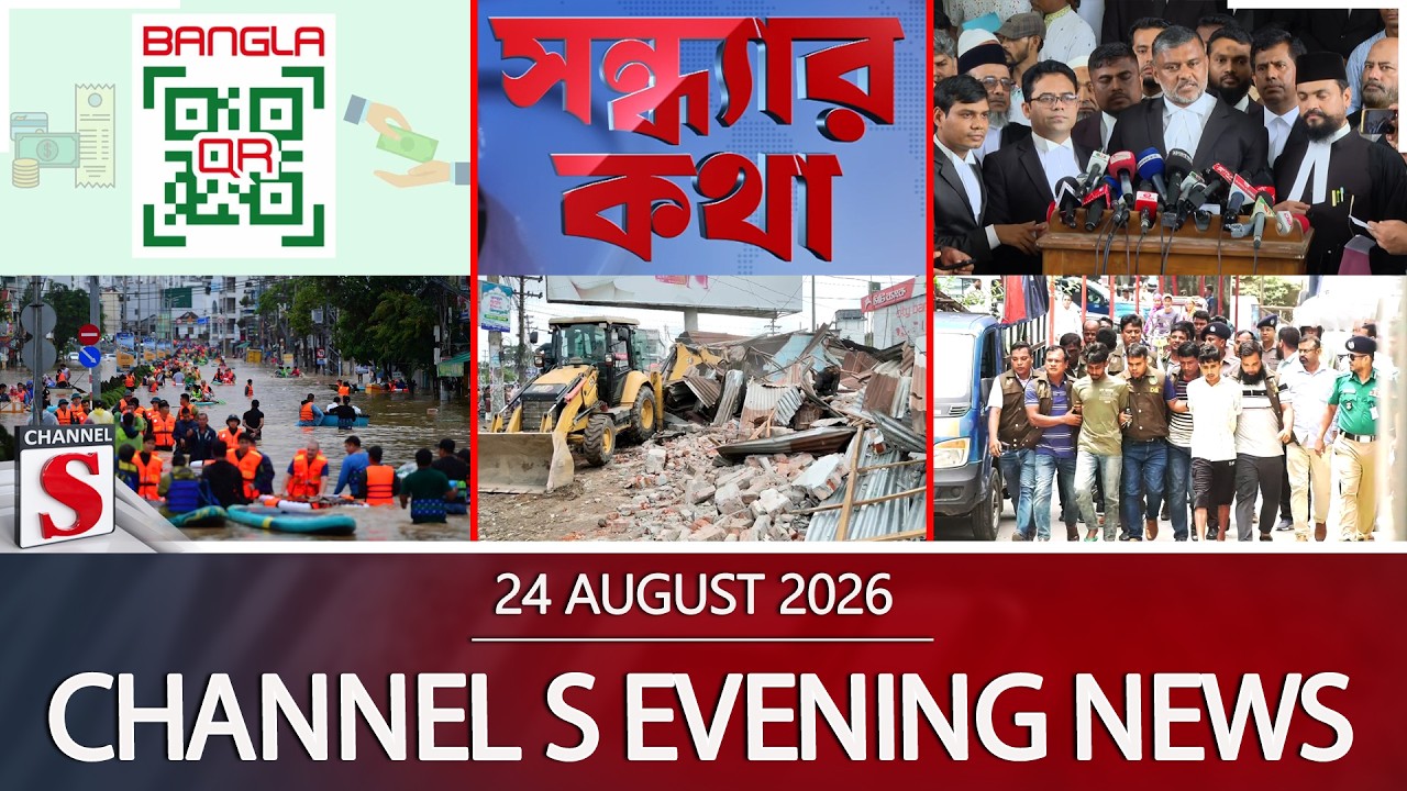 চ্যানেল এস সন্ধ্যার সংবাদ | সন্ধ্যা ৬.০০ | Latest News | Channel S | Channel S News