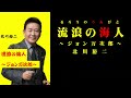 北川裕二さんの7/15発売の戎橋ブルースのカップリング曲の流浪の海人~ジョン万次郎~のカラオケを作りました。