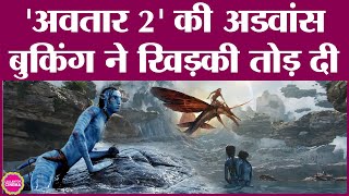 Avatar- The Way of Water ने रिलीज़ से 10 दिन पहले ही advance booking का रिकॉर्ड तोड़ डाला