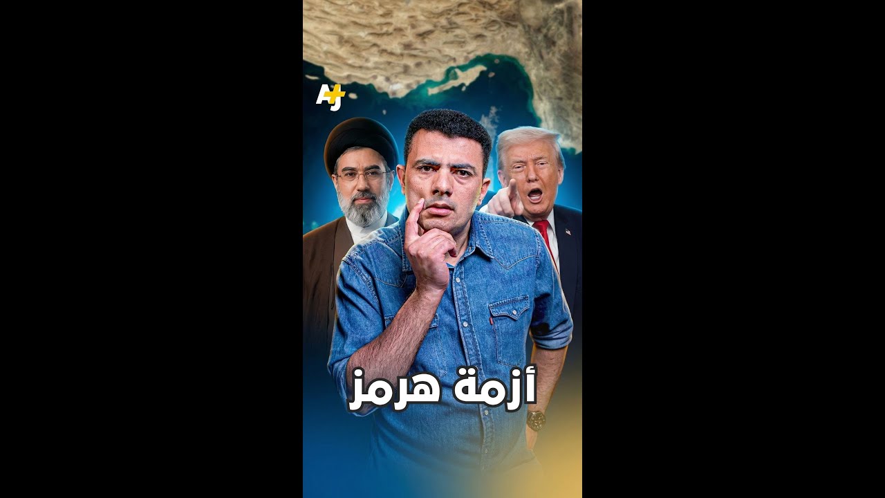 لماذا تحتاج أمريكا إلى مضيق هرمز مفتوحاً؟