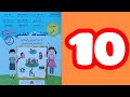 المفيد في النشاط العلمي المستوى الثاني الصفحة 10 
