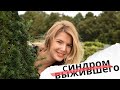 #синдром выжившего. #психология Как помочь себе? Что делать?