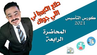 كورس التاسيس في الكيمياء 2021 (المحاضرة الرابعة)