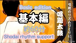 唱題太鼓　基本編  約60分  Nan myo ho renge kyo recite  rhythm support   ( Intermediate )